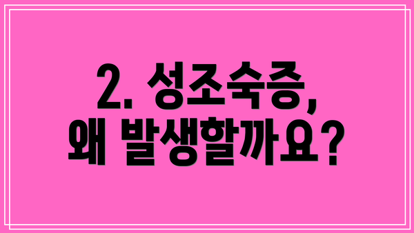 2. 성조숙증, 왜 발생할까요?