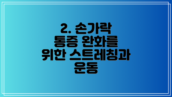 2. 손가락 통증 완화를 위한 스트레칭과 운동