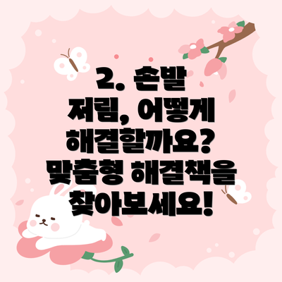 2. 손발 저림, 어떻게 해결할까요?  맞춤형 해결책을 찾아보세요!
