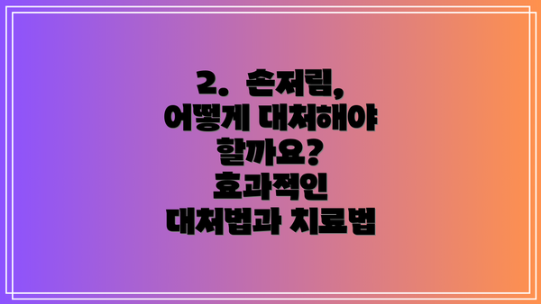 2.  손저림, 어떻게 대처해야 할까요? 효과적인 대처법과 치료법