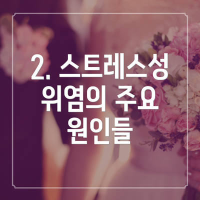 2. 스트레스성 위염의 주요 원인들