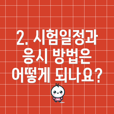 2. 시험일정과 응시 방법은 어떻게 되나요?