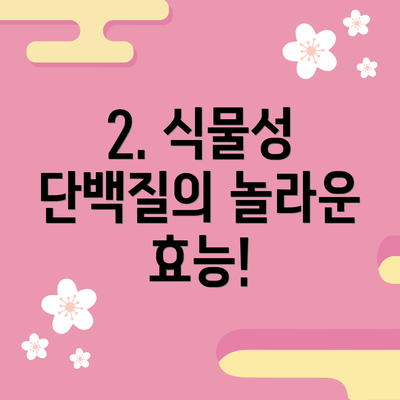 2. 식물성 단백질의 놀라운 효능!