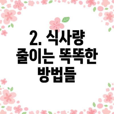 2. 식사량 줄이는 똑똑한 방법들