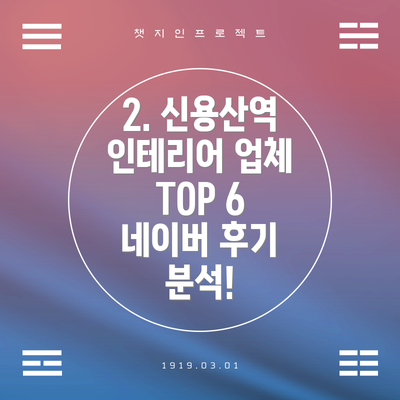 2. 신용산역 인테리어 업체 TOP 6  네이버 후기 분석!