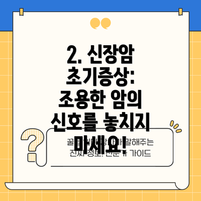 2. 신장암 초기증상: 조용한 암의 신호를 놓치지 마세요!