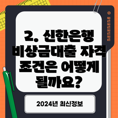 2. 신한은행 비상금대출 자격 조건은 어떻게 될까요?