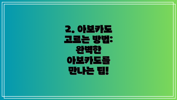 2. 아보카도 고르는 방법:  완벽한 아보카도를 만나는 팁!