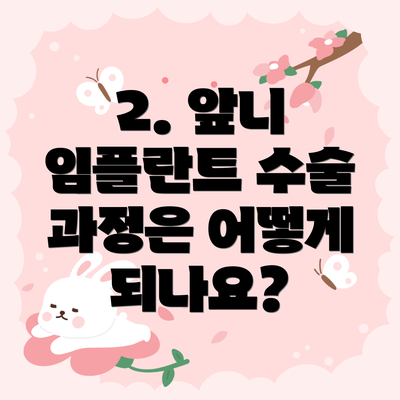 2. 앞니 임플란트 수술 과정은 어떻게 되나요?