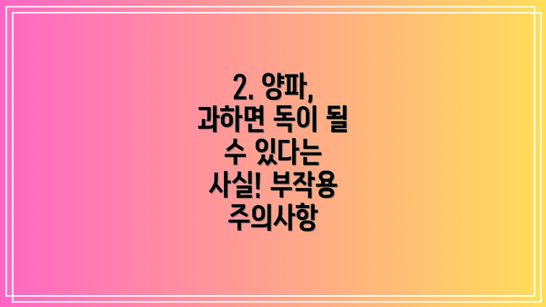 2. 양파, 과하면 독이 될 수 있다는 사실! 부작용 주의사항