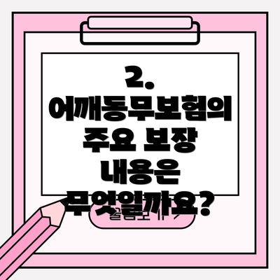 2. 어깨동무보험의 주요 보장 내용은 무엇일까요?