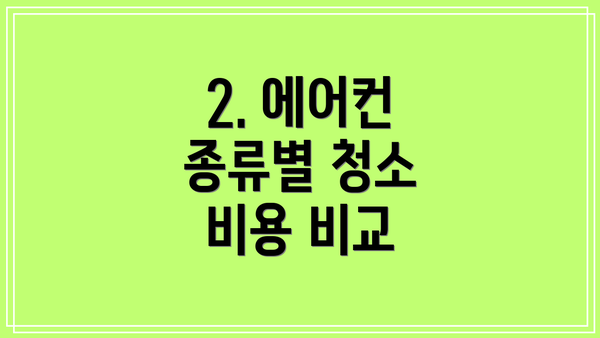 2. 에어컨 종류별 청소 비용 비교