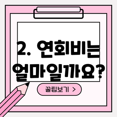 2. 연회비는 얼마일까요?