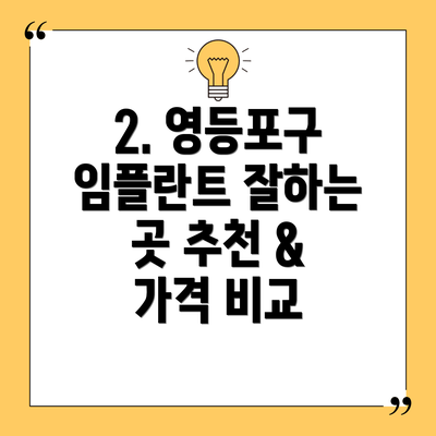 2. 영등포구 임플란트 잘하는 곳 추천 & 가격 비교