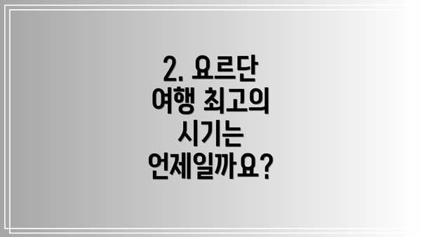 2. 요르단 여행 최고의 시기는 언제일까요?