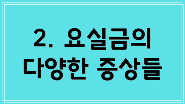 2. 요실금의 다양한 증상들