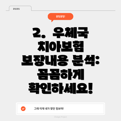 2.  우체국 치아보험 보장내용 분석: 꼼꼼하게 확인하세요!