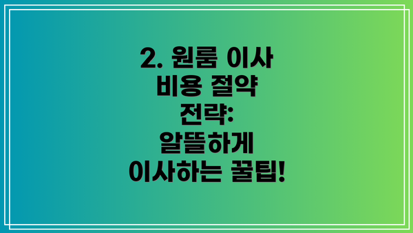 2. 원룸 이사 비용 절약 전략:  알뜰하게 이사하는 꿀팁!