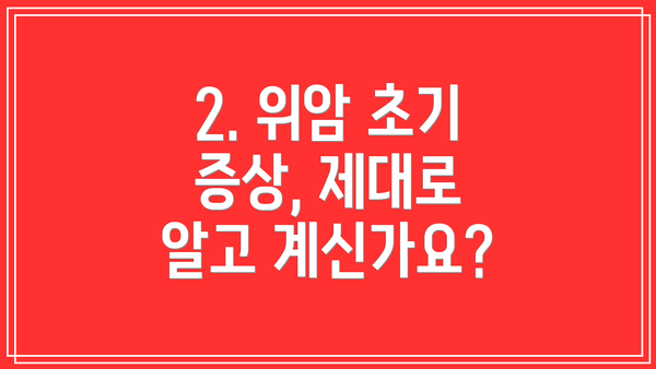 2. 위암 초기 증상, 제대로 알고 계신가요?