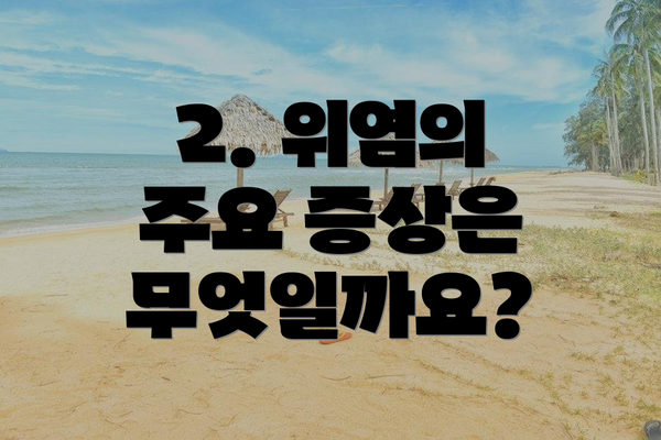 2. 위염의 주요 증상은 무엇일까요?