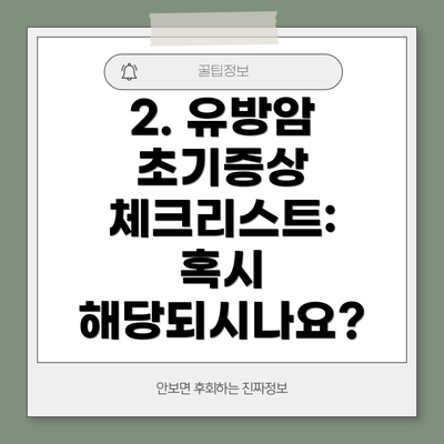 2. 유방암 초기증상 체크리스트: 혹시 해당되시나요?