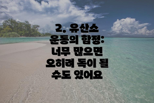 2. 유산소 운동의 함정: 너무 많으면 오히려 독이 될 수도 있어요