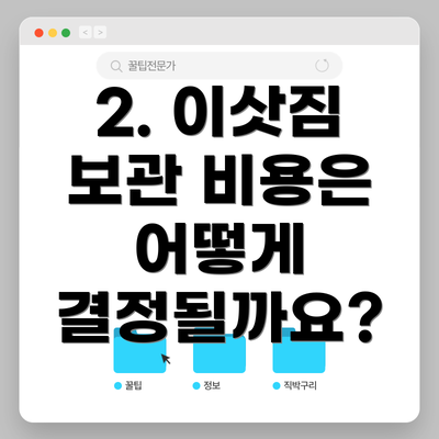 2. 이삿짐 보관 비용은 어떻게 결정될까요?