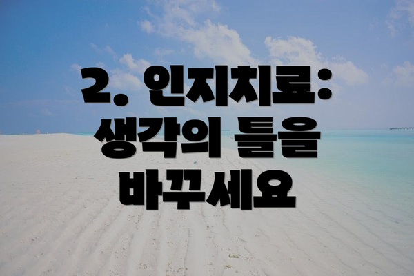2. 인지치료: 생각의 틀을 바꾸세요