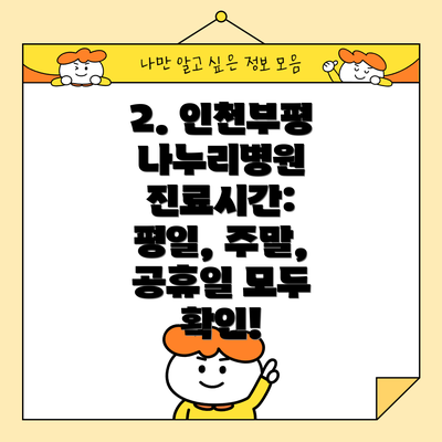 2. 인천부평 나누리병원 진료시간: 평일, 주말, 공휴일 모두 확인!