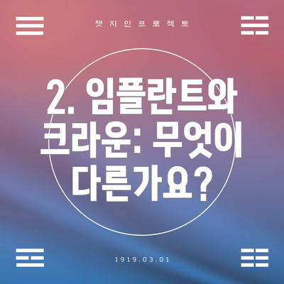 2. 임플란트와 크라운: 무엇이 다른가요?