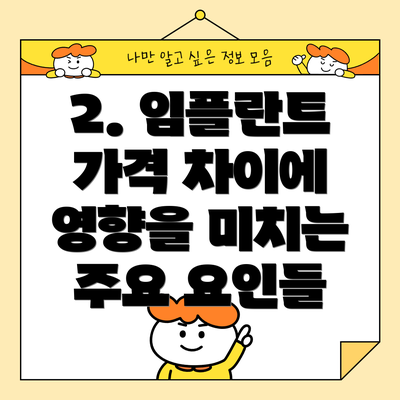 2. 임플란트 가격 차이에 영향을 미치는 주요 요인들
