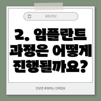 2. 임플란트 과정은 어떻게 진행될까요?
