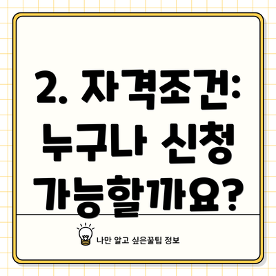 2. 자격조건: 누구나 신청 가능할까요?
