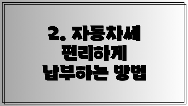 2. 자동차세 편리하게 납부하는 방법