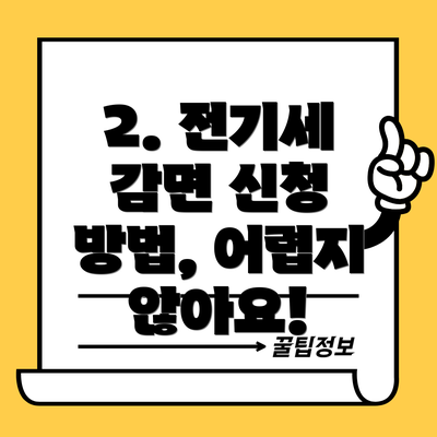 2. 전기세 감면 신청 방법, 어렵지 않아요!