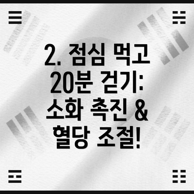 2. 점심 먹고 20분 걷기: 소화 촉진 & 혈당 조절!