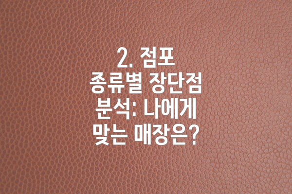 2. 점포 종류별 장단점 분석: 나에게 맞는 매장은?