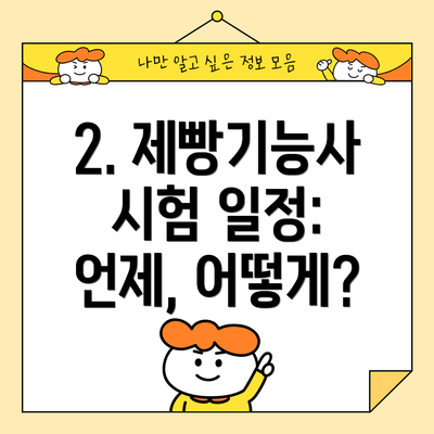 2. 제빵기능사 시험 일정: 언제, 어떻게?