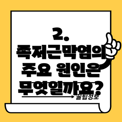 2. 족저근막염의 주요 원인은 무엇일까요?