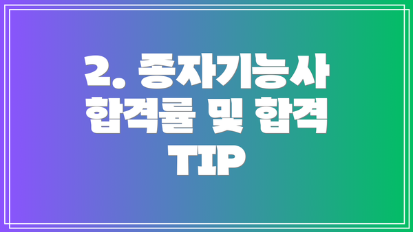 2. 종자기능사 합격률 및 합격 TIP
