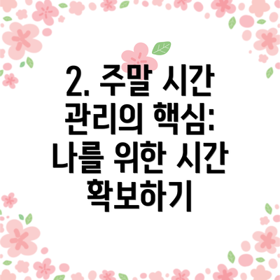 2. 주말 시간 관리의 핵심: 나를 위한 시간 확보하기