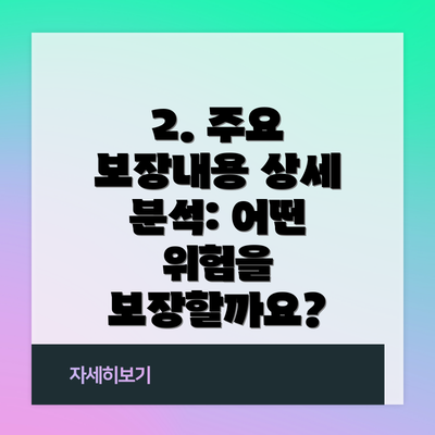 2. 주요 보장내용 상세 분석: 어떤 위험을 보장할까요?