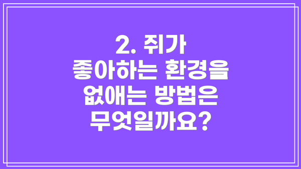 2. 쥐가 좋아하는 환경을 없애는 방법은 무엇일까요?