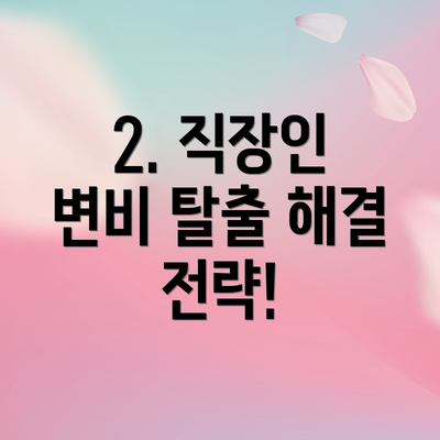 2. 직장인 변비 탈출 해결 전략!