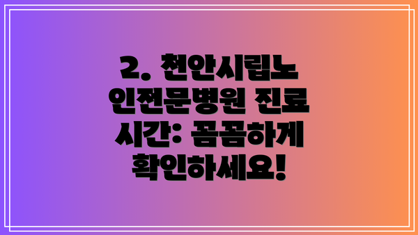2. 천안시립노인전문병원 진료 시간: 꼼꼼하게 확인하세요!