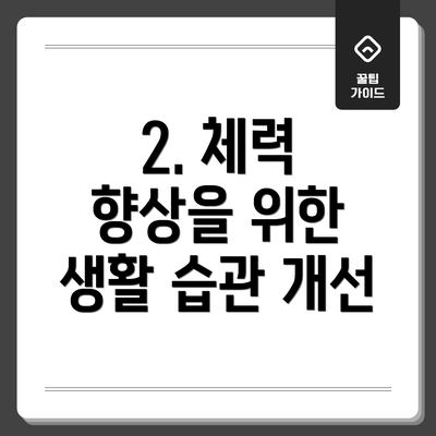 2. 체력 향상을 위한 생활 습관 개선