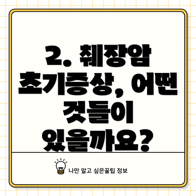 2. 췌장암 초기증상, 어떤 것들이 있을까요?