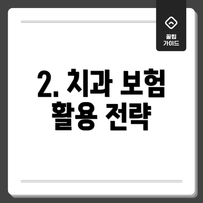 2. 치과 보험 활용 전략