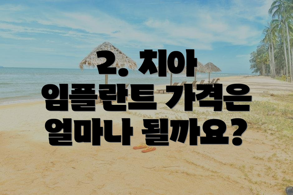 2. 치아 임플란트 가격은 얼마나 될까요?
