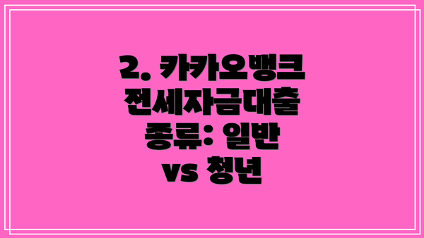 2. 카카오뱅크 전세자금대출 종류: 일반 vs 청년
